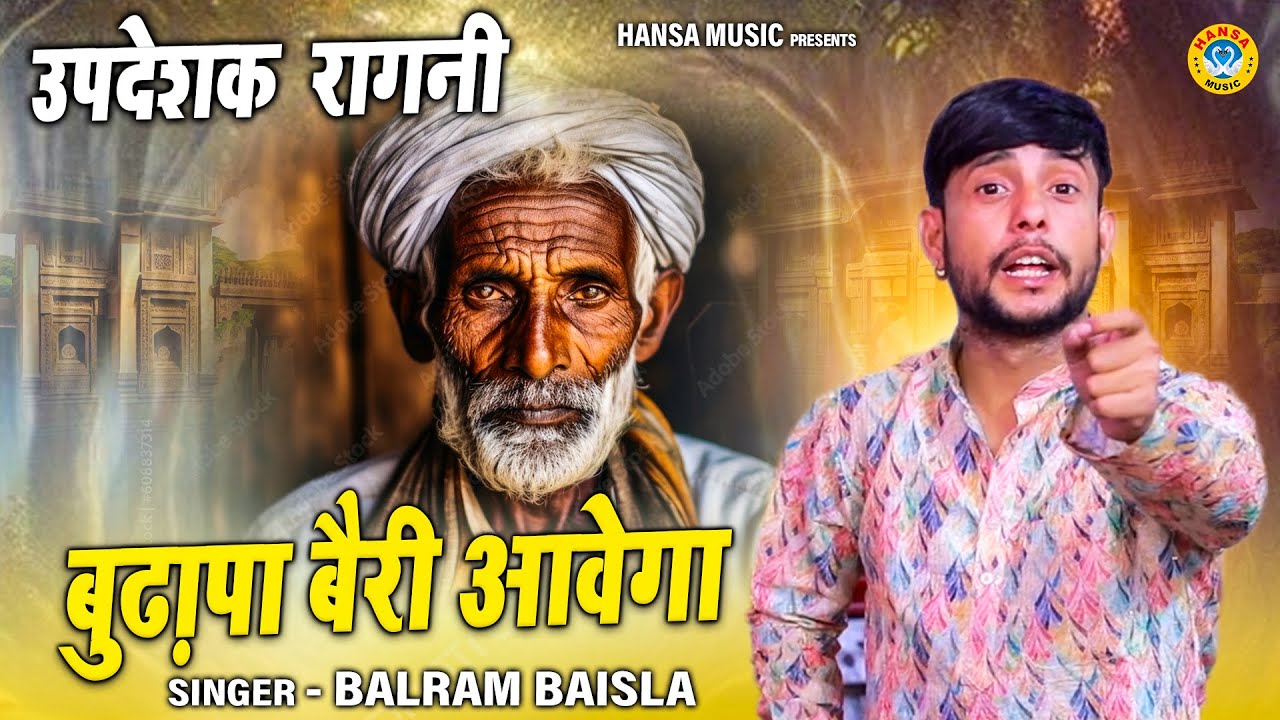 जीवन की सच्चाई बता दी इस रागिनी ने | बुढ़ापा बैरी आवेगा | Haryanvi Ragni | Balram Baisla