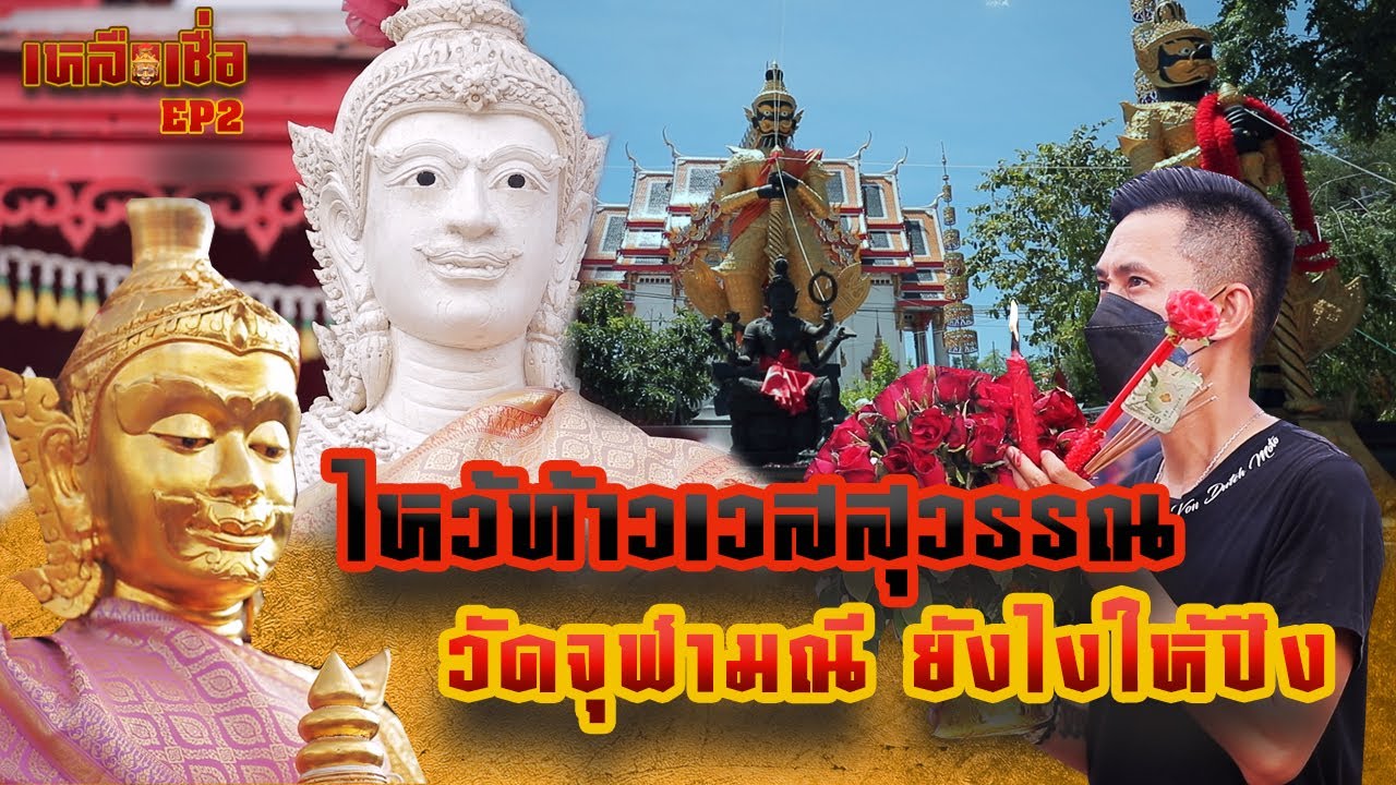 เหลือเชื่อ EP.2 ไหว้ท้าวเวสสุวรรณ วัดจุฬามณี ยังไงให้ปัง