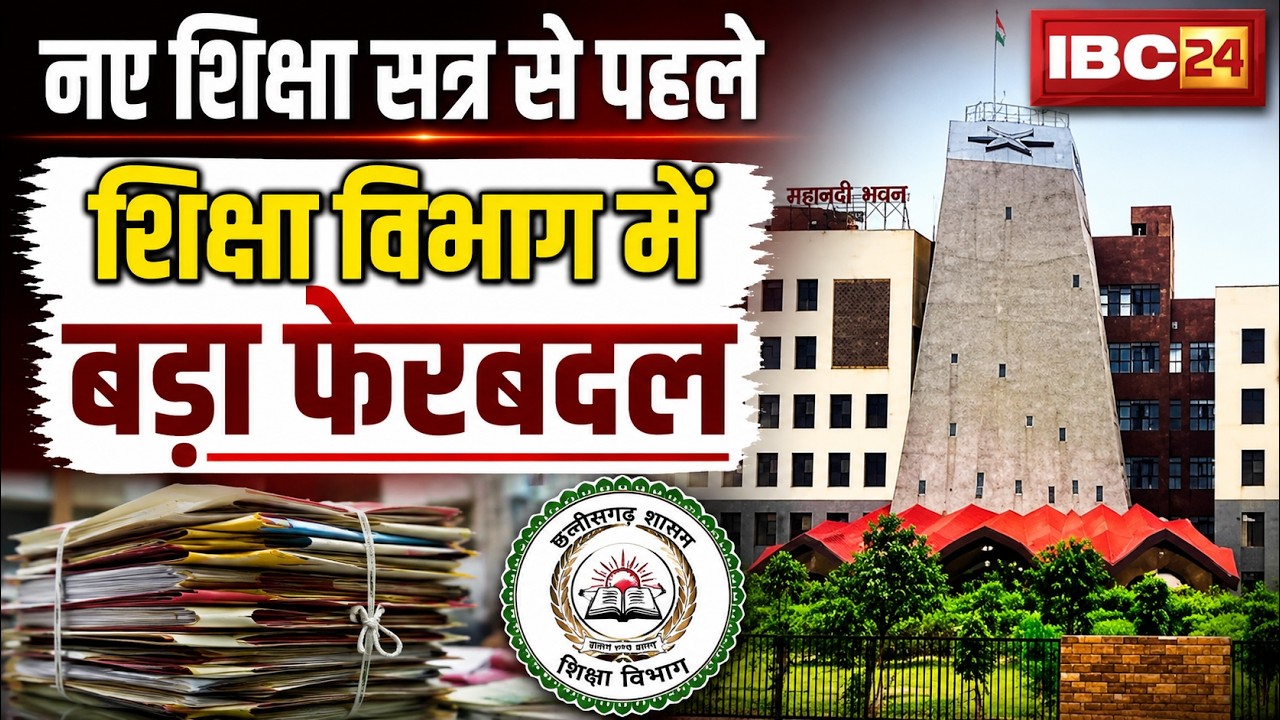 CG Education Department Transfer: शिक्षा विभाग में हुआ बड़ा फेरबदल। 28 अधिकारियों का हुआ ट्रांसफर