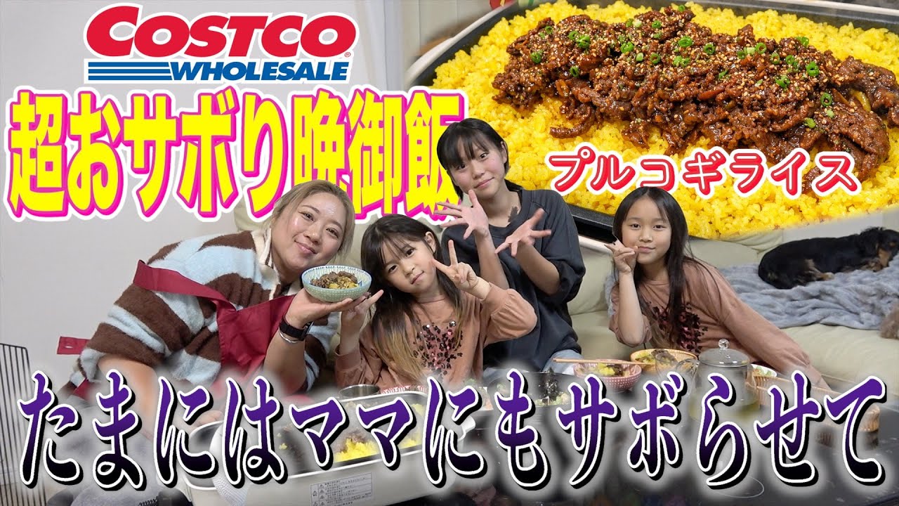 【コストコ】たまにはママもサボろ？超おサボり晩ごはんが最高だった！
