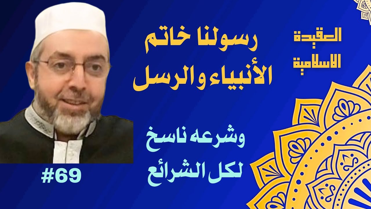ماهي الحكمة من النسخ ولماذا شرعنا يَنسخ ولا يُنسخ ؟ 69 العقيدة الاسلامية 