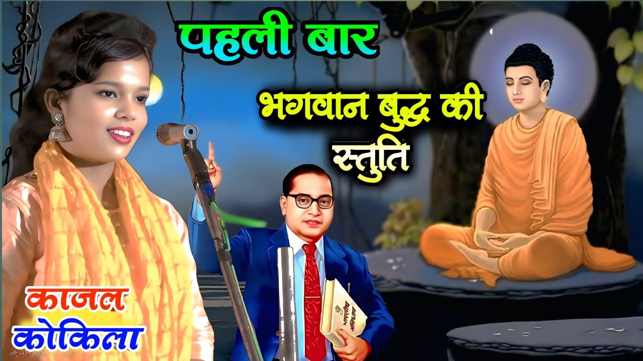 पहली बार #भगवान_बुद्ध की सुन्दर स्तुति #मिशन_गायिका #काजल_कोकिला बाबा साहब kajal kokila #buddh stuti