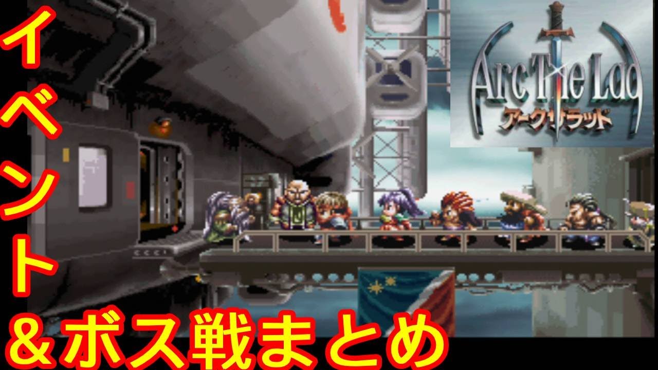 光と音のRPG『アークザラッド』イベント＆ボス戦まとめ-クリア1157本目【マルカツ!レトロゲーム】