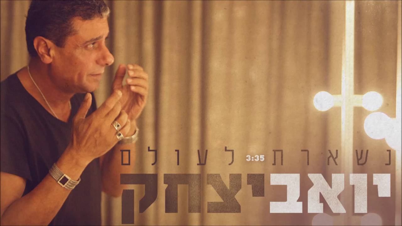 יואב יצחק - נשארת לעולם Yoav Itzhak