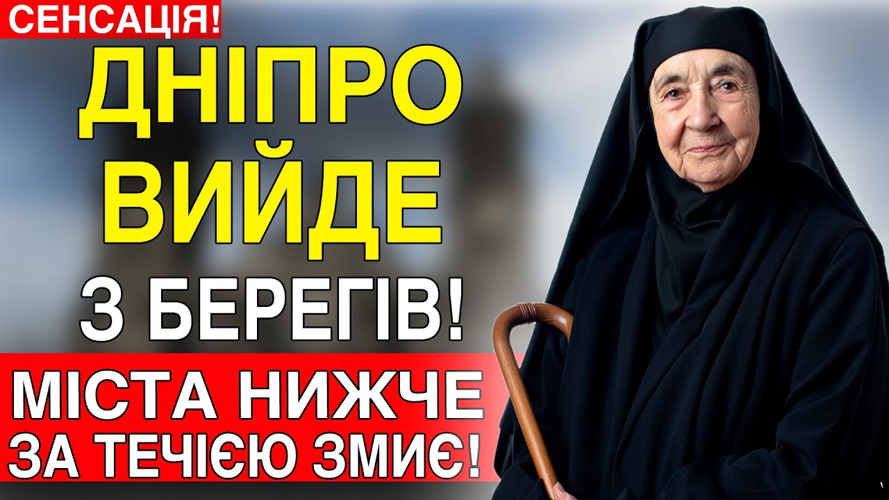 УВАГА! ДНІПРО ВИЙДЕ З БЕРЕГІВ, ТРИ ГРЕБЛІ ПІД ЗАГРОЗОЮ УДАРУ! МОНАХИНЯ ЗІ СВЯТОГІРСЬКА ПЕРЕДБАЧИЛА