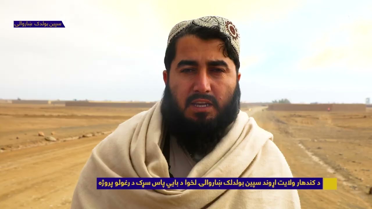 د کندهار ولایت اړوند سپین بولدلک ښاروالۍ لخوا د بايي پاس سړک د رغولو پروژه