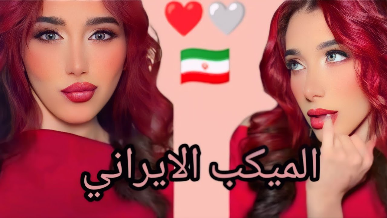 أول مره اجرب ميكب ايراني🇮🇷//ونتيجه بتجنن❤️💖