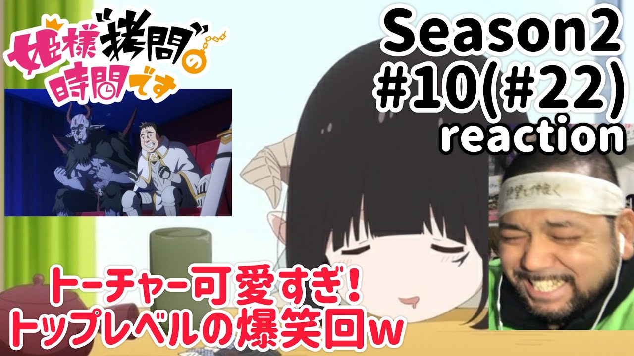 姫様”拷問”の時間です 2期 10話(22話) リアクション 【大大爆笑w】 'Tis Time for 