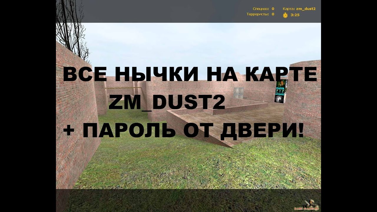 все нычки на zm_dust2
