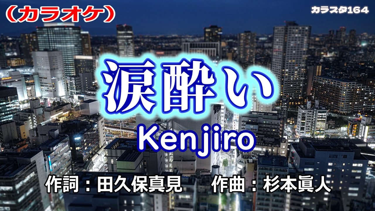 「涙酔い」Kenjiro／カラオケ