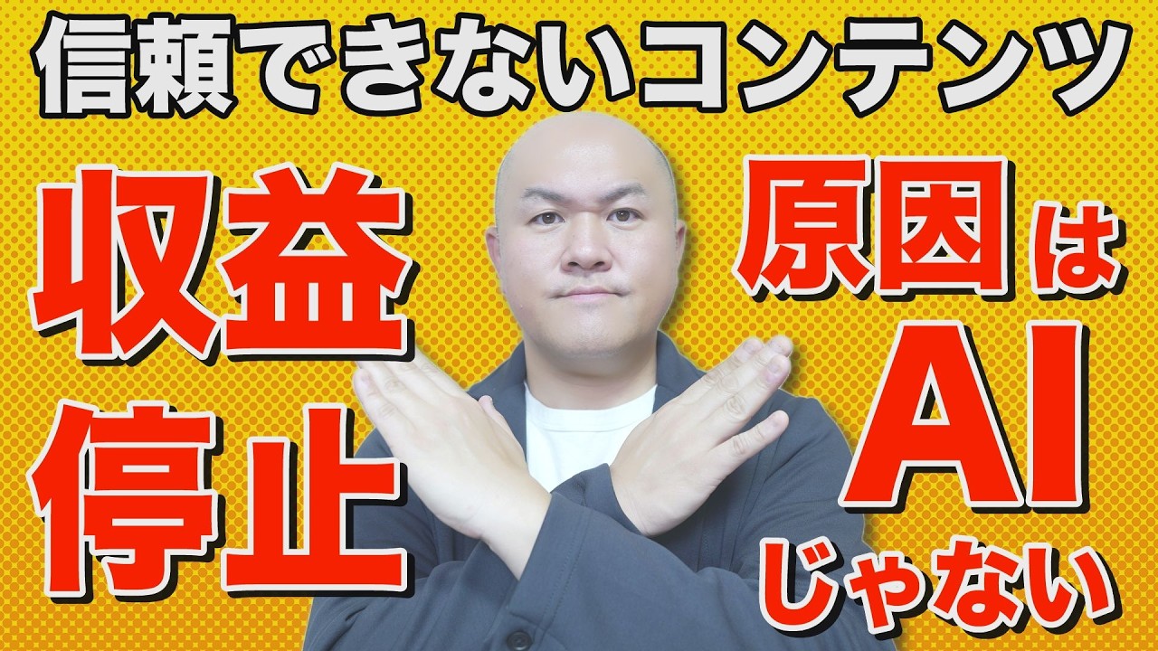 【再審査請求ボタンを押す前に見て！】「信頼できないコンテンツ」とは何か？YouTube収益停止の最新基準を公式の収益化ポリシーから整理する
