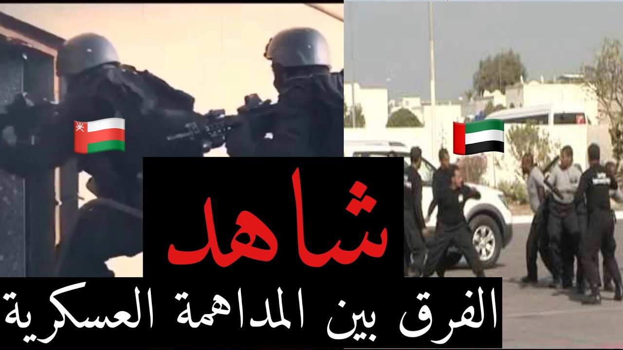 المداهمة العسكرية الاماراتية VS 🇦🇪 العمانية 🇴🇲 || 🔥
