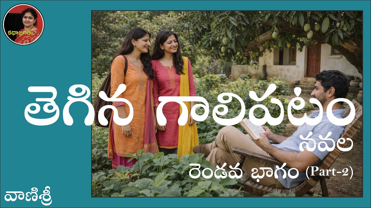 తెగిన గాలిపటం | ధారావాహిక l నవల రెండవ భాగం | స్వరం : భాగవతుల పద్మ