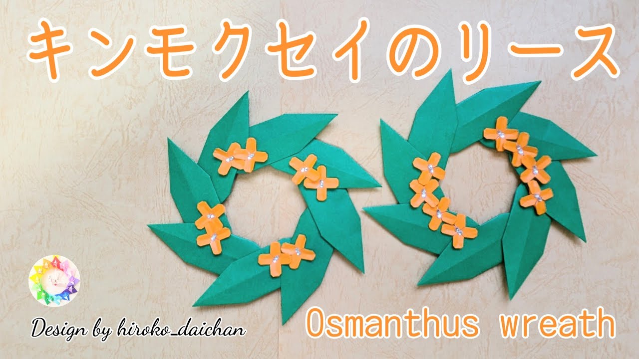【折り紙】簡単な葉っぱとキンモクセイを貼って作るキンモクセイのリース🧡/How to make origami「Osmanthus wreath」.