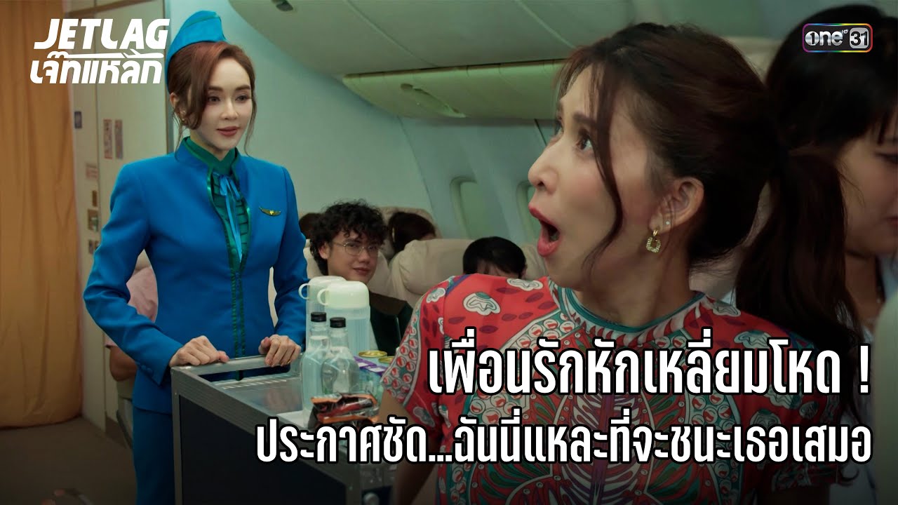 เพื่อนรักหักเหลี่ยมโหด! เธอไม่มีวันชนะฉัน | Highlight Jetlag เจ๊ทแหลก Ep.8 | 25 มิ.ย. 68 | one31