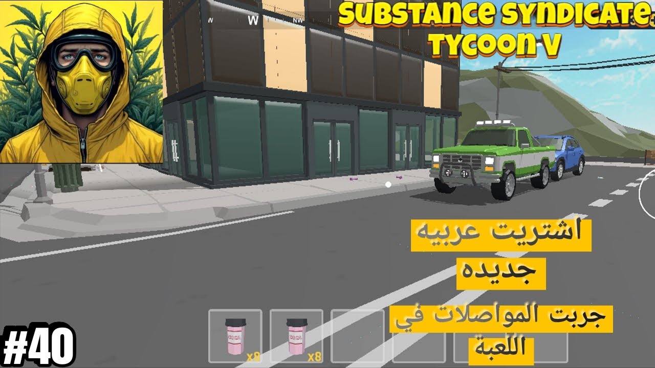 محاكي تاجر المخدات #40 : جمعت 600 الف دولار و اشتريت بيت ب 100 الف دولار 😊💵😊| THE SCHEDULE V PROJECT