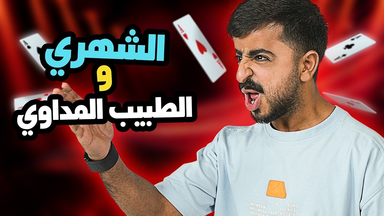 عبد الرحمن الشهري: انا لامين يمال البلوت | جلسة بلوت