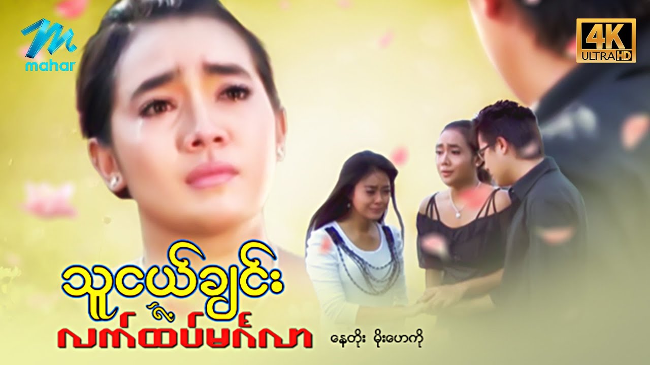 #မြန်မာဇာတ်ကား