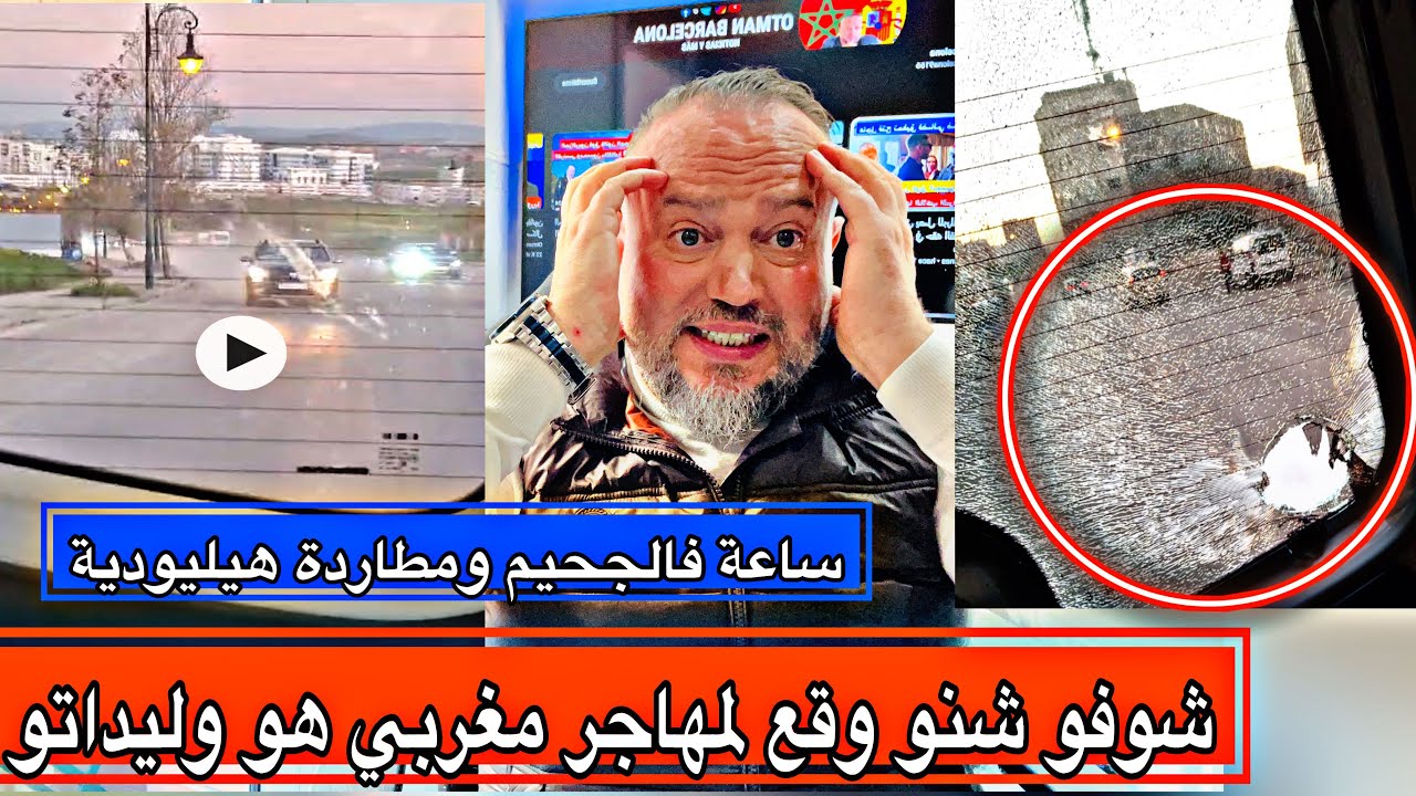 خطير جدا ساعة من الجحيم عاشها مهاجر مغربي واولاده كانو يقضون عطلتهم بالمغرب بالفيذيو مطاردة هيليودية