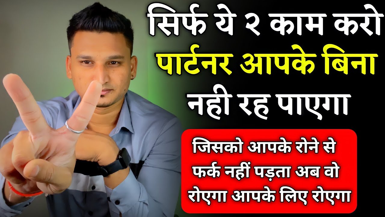 सिर्फ ये 2 काम करो, पार्टनर आपके बिना रह नहीं पाएगा | Relationship advice |
