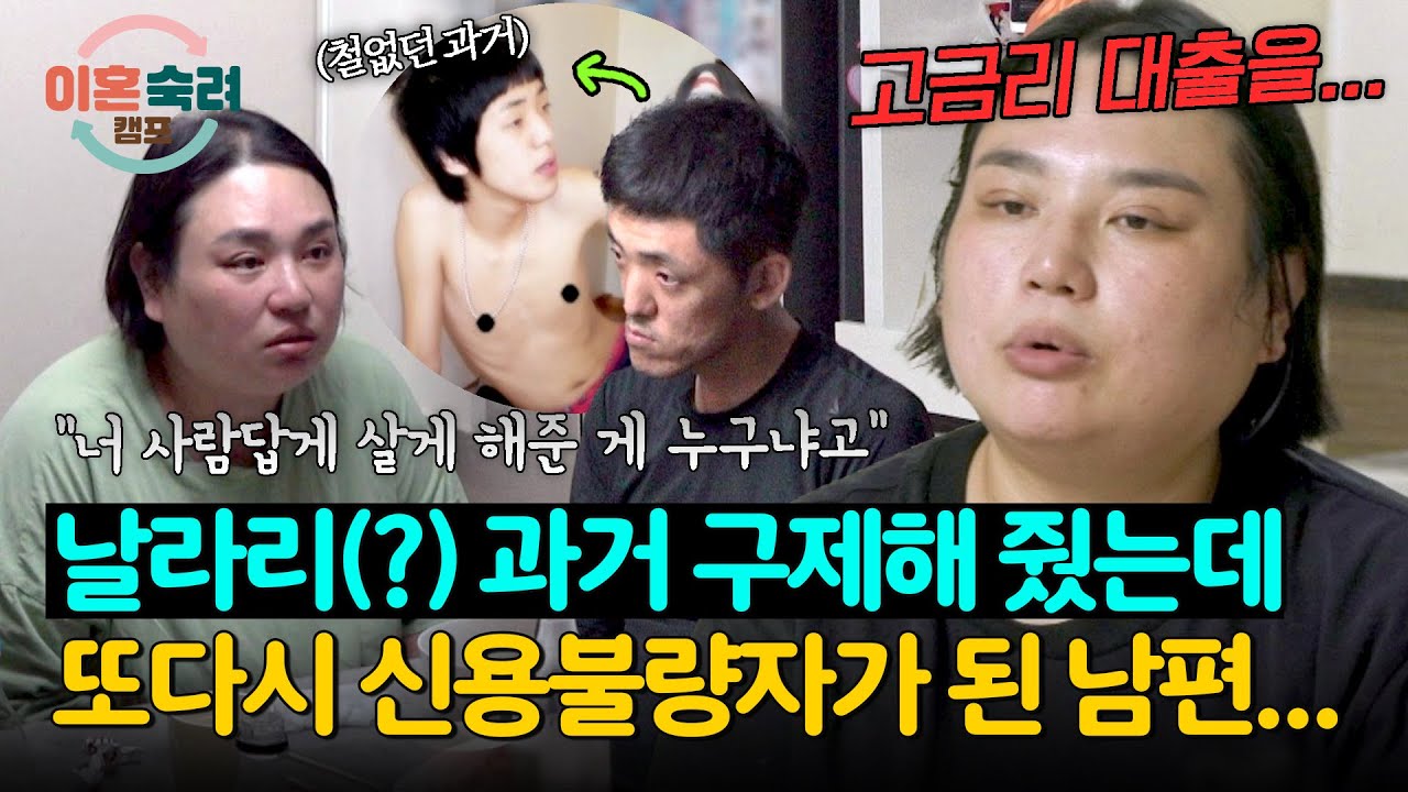 잡도리 아내가 분노하는 이유💥 빚 다 갚아줬더니 또 돈 사고 친 남편 | 이혼숙려캠프 60회 | JTBC 251030 방송