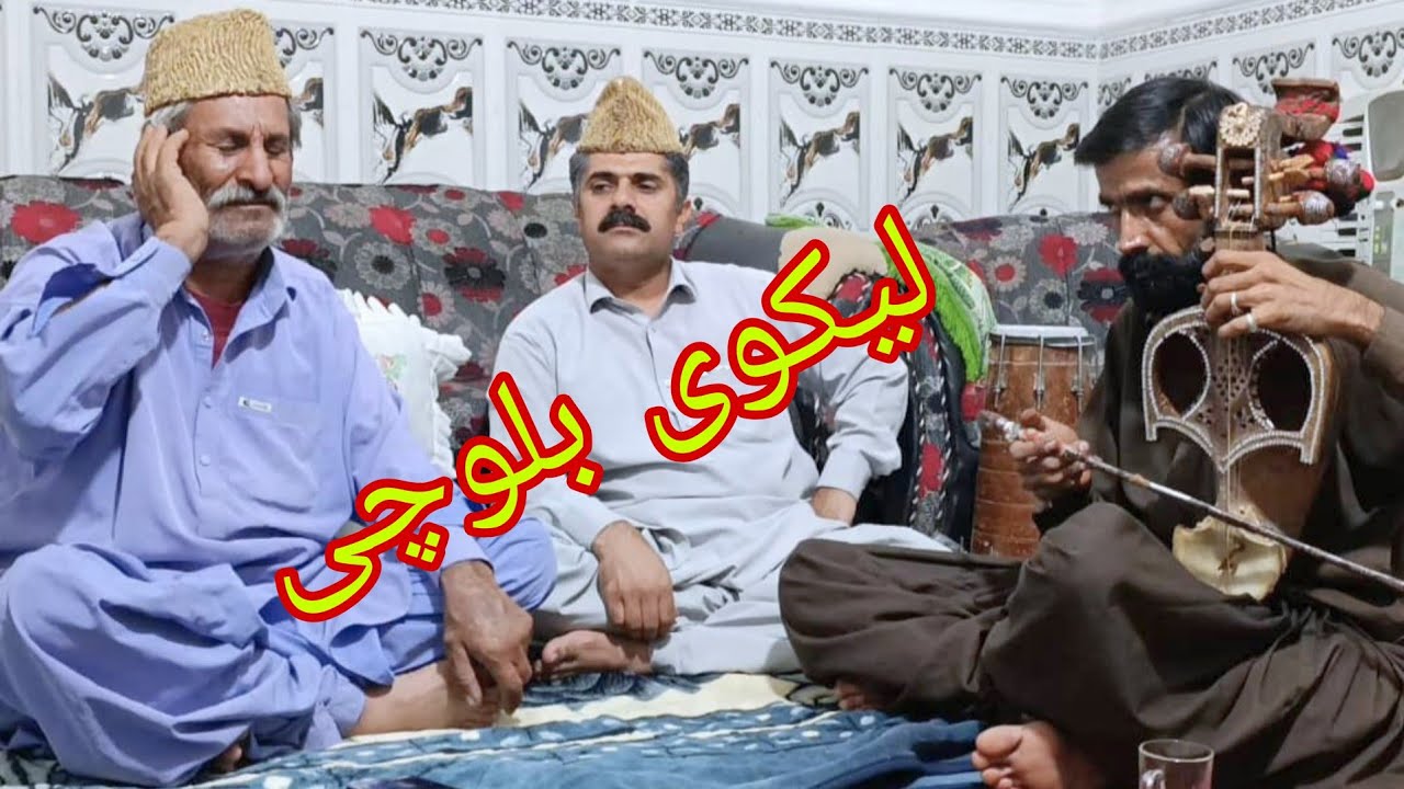 لیکوی سرحدی / شاعر خدامراد شهلی‌ ‌بر/ بلوچی ساز و زیمل 