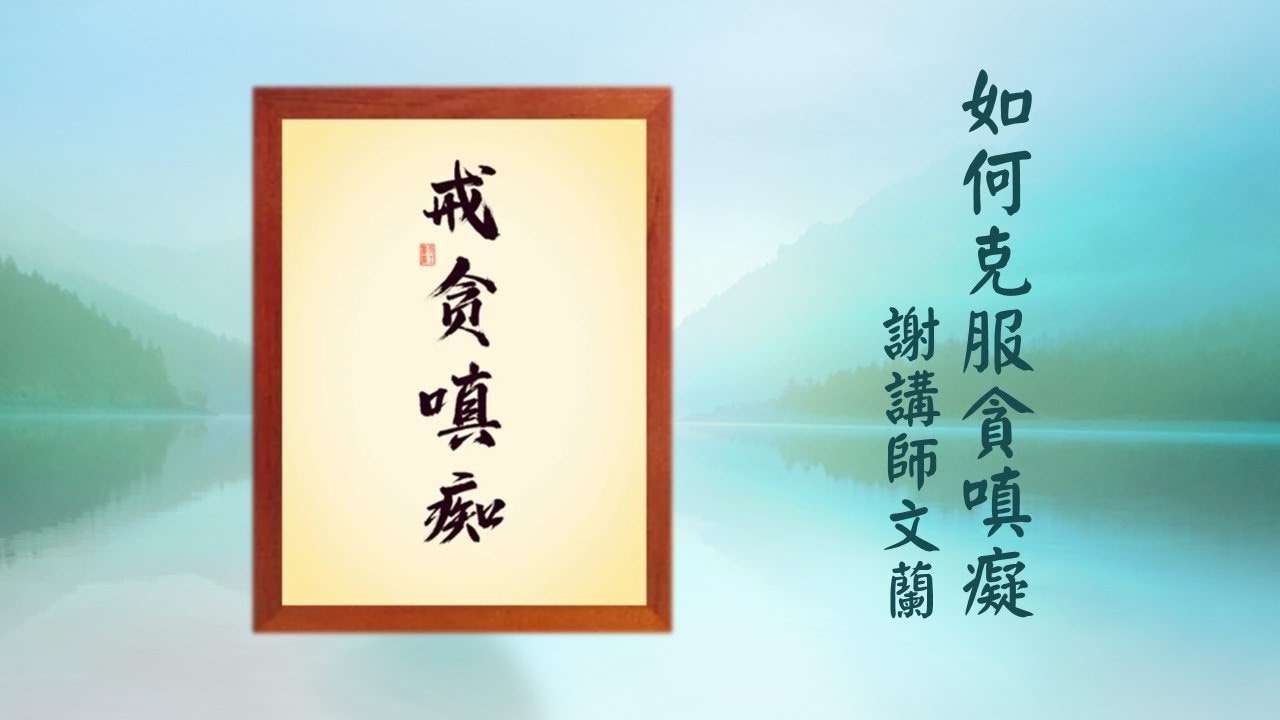 如何克服貪嗔癡-謝文蘭講師