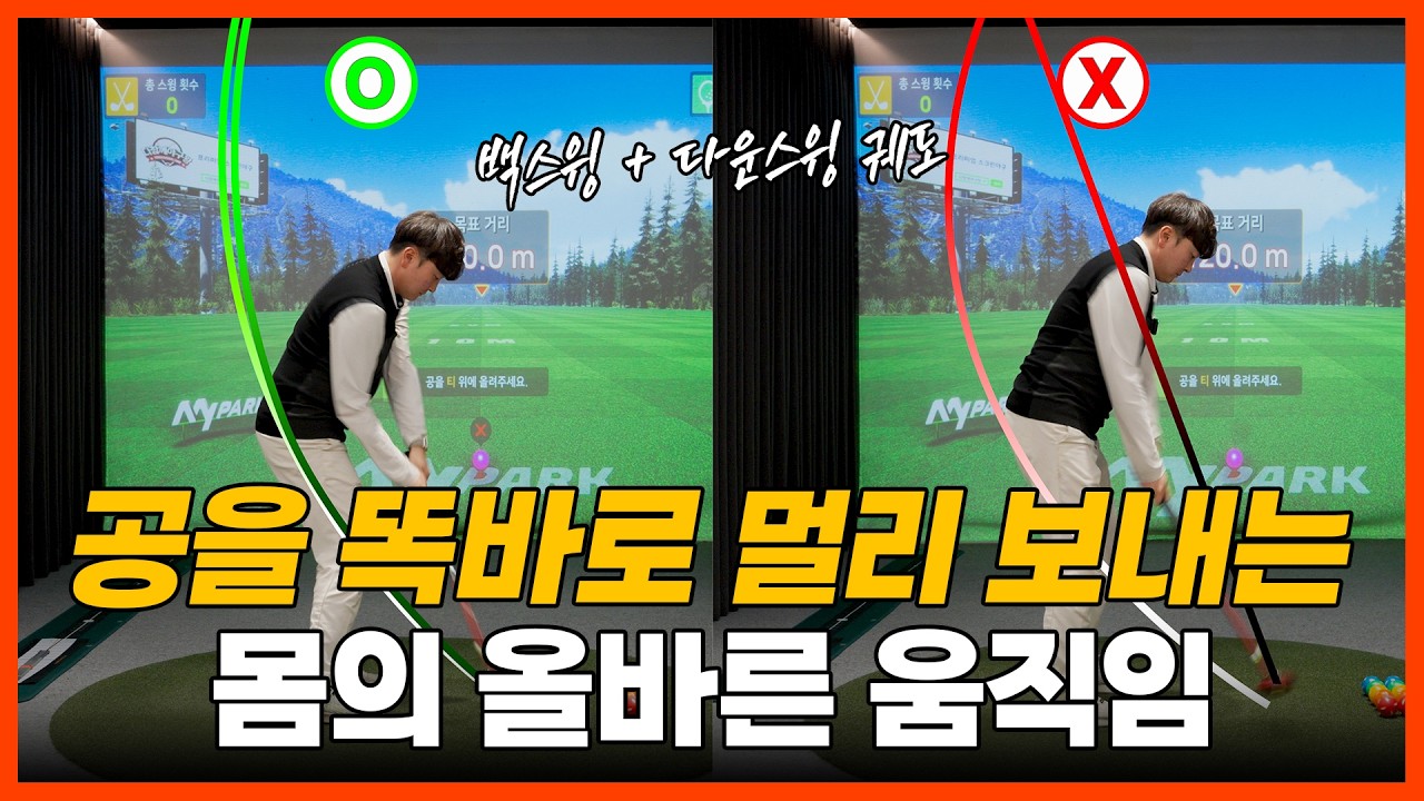 [파크골프 레슨] 공을 똑바로 멀리 보내는 몸의 올바른 움직임