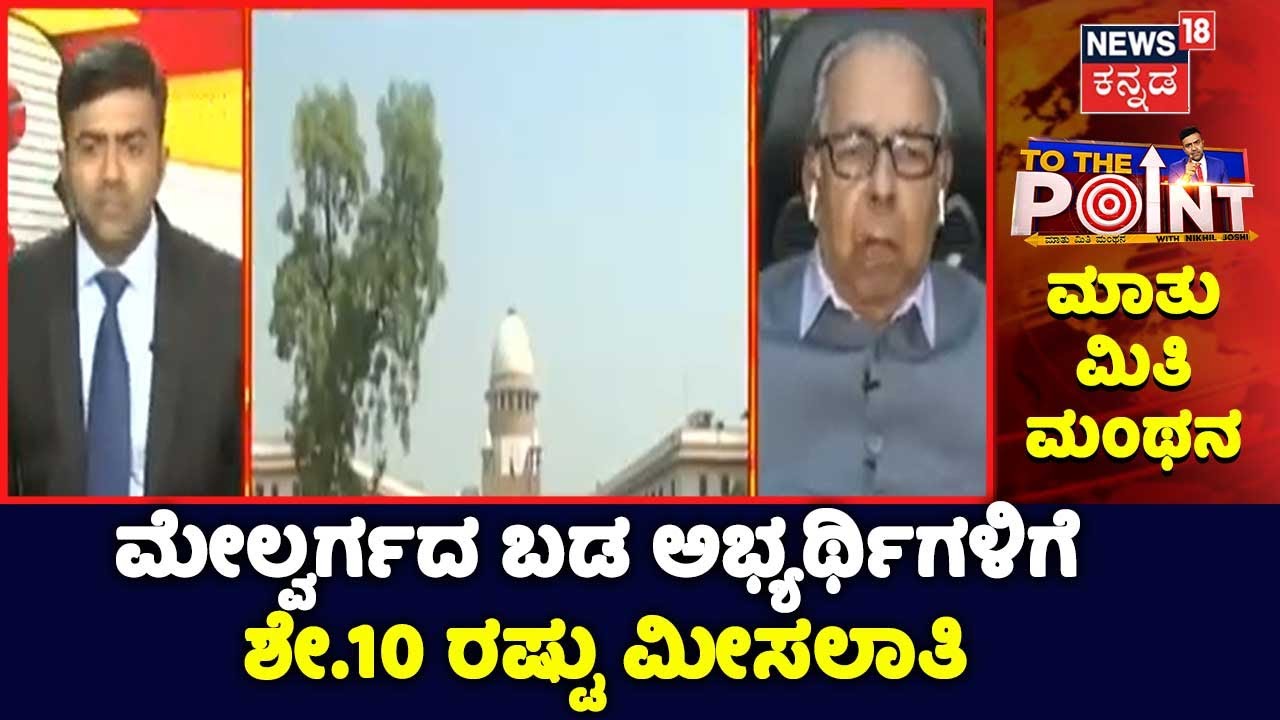 To The Point Debate | ಬಡ ಮೇಲ್ವರ್ಗದ ಅಭ್ಯರ್ಥಿಗಳಿಗೆ ಶೇ.10 ರಷ್ಟು ಮೀಸಲಾತಿ; Supreme Court ಹೇಳಿದ್ದೇನು?