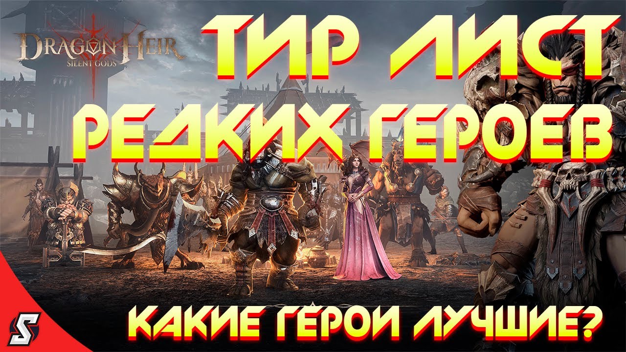 ТИР ЛИСТ РЕДКИХ ГЕРОЕВ || DRAGONHIER: SILENT GODS