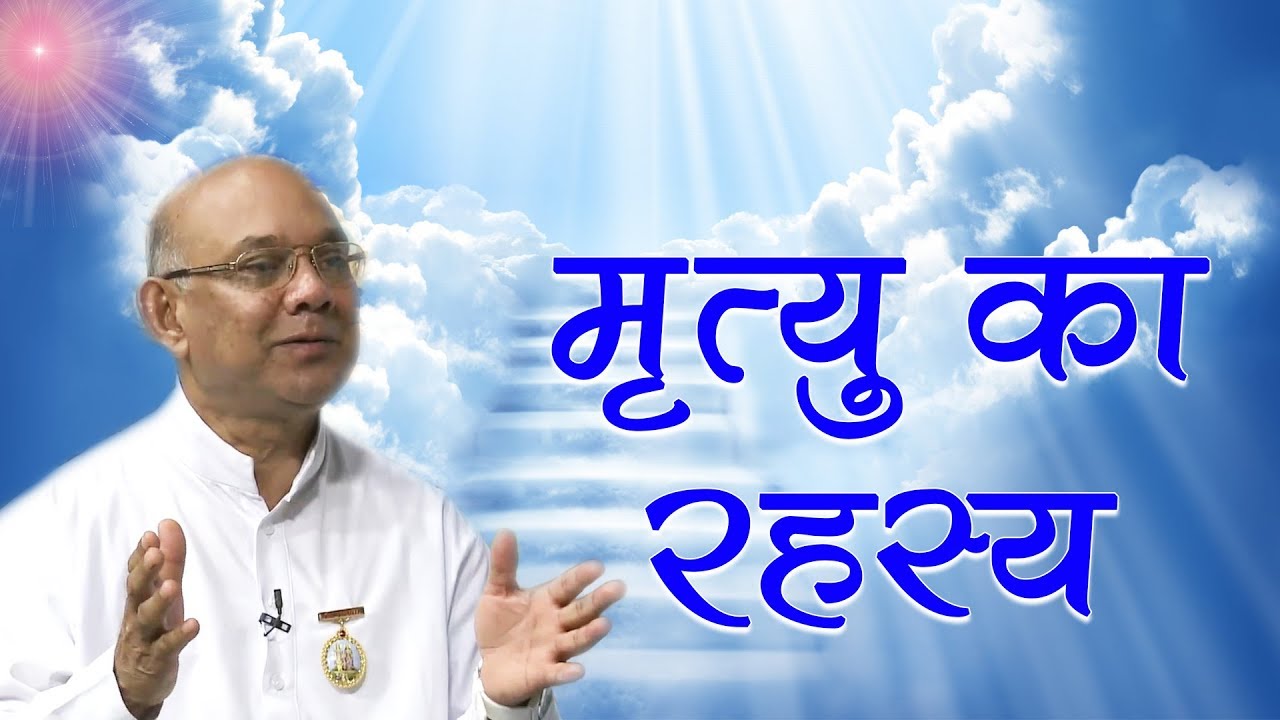 मृत्यु की गति कैसे निश्चित होती है | दूसरा जनम किस आधार पर मिलेगा | BK Suraj Bhai | After Death |