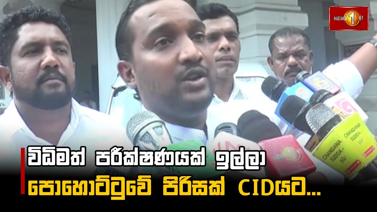 විධිමත් පරීක්ෂණයක් ඉල්ලා පොහොට්ටුවේ පිරිසක් CIDයට...