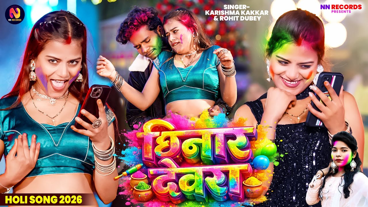 #video छिनार देवरा | #Karishma Kakkar, Rohit Dubey | Chhinar Devra | New Bhojpuri Holi Song 2026