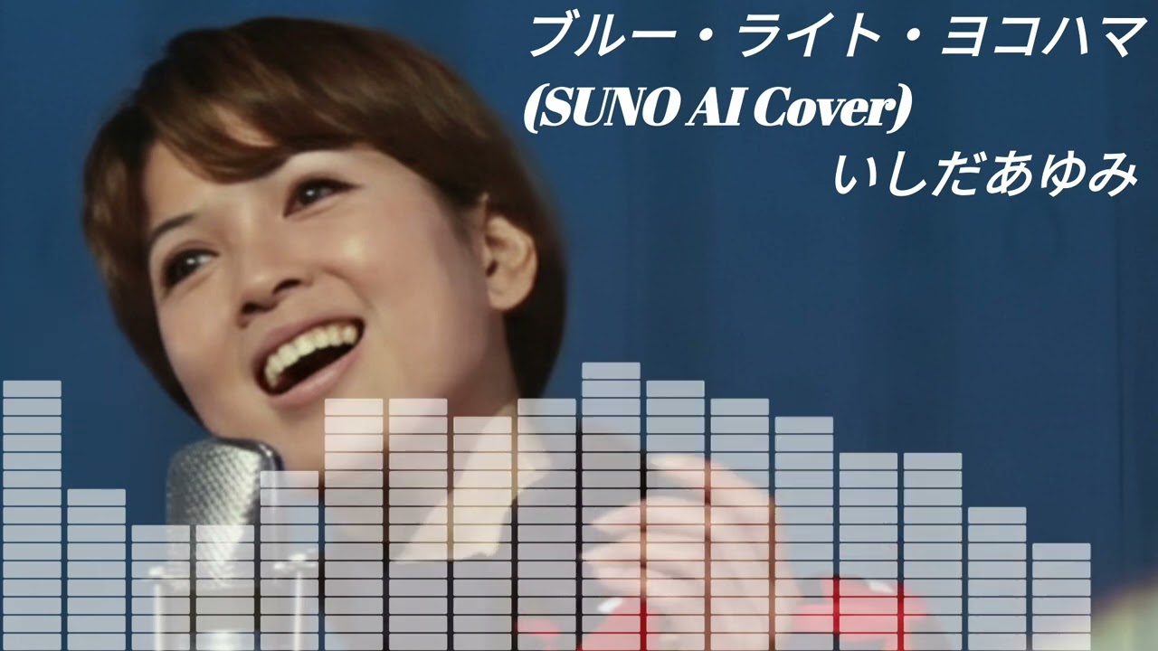 【SUNO】いしだあゆみ  -  ブルー・ライト・ヨコハマ (Cover) 【AI】