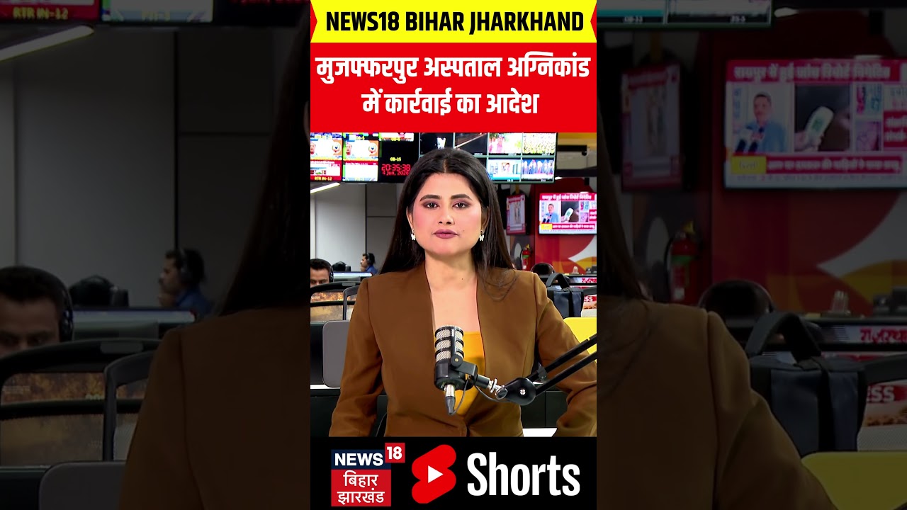 Muzaffarpur Hospital Fire News : मुजफ्फरपुर अस्पताल अग्निकांड में कार्रवाई का आदेश | #shorts | N18S
