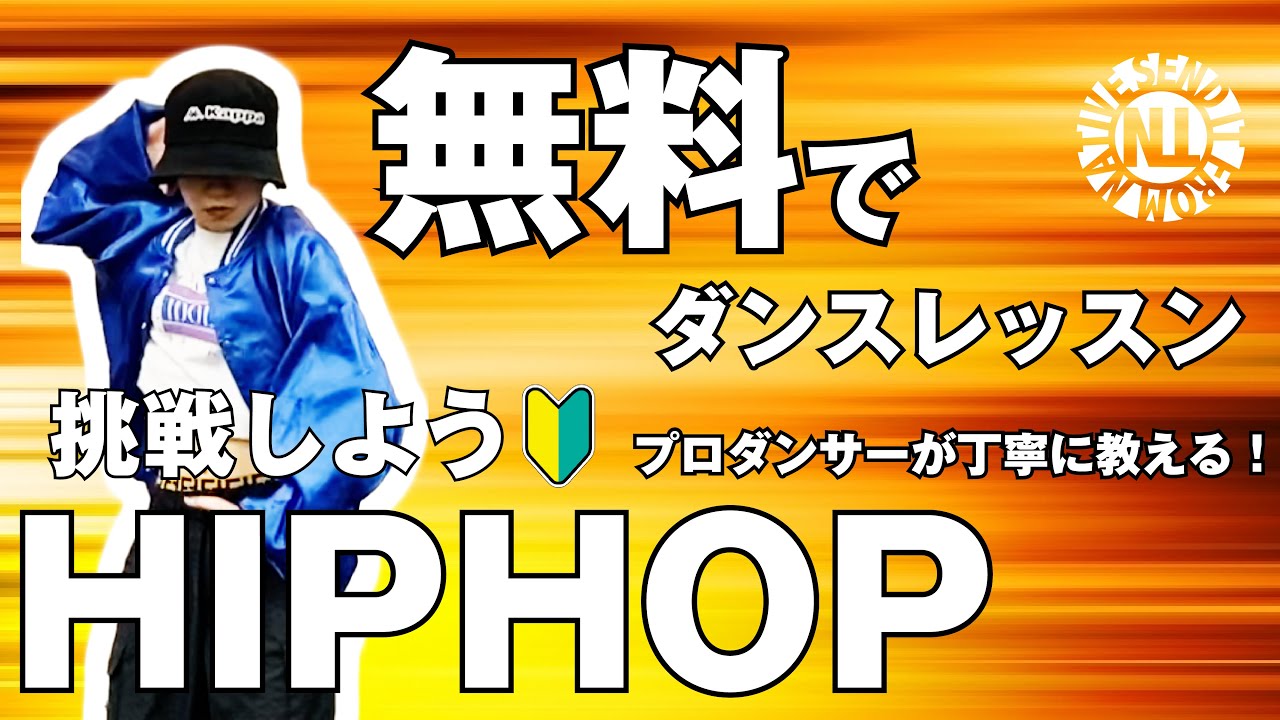 【無料ダンスレッスン】挑戦しよう HIPHOP MIWO