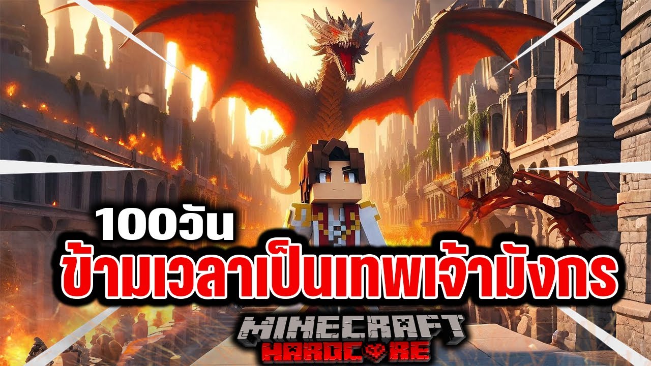 100 วันใน ข้ามเวลามาเป็นเทพเจ้ามังกร  | Minecraft Hardcore