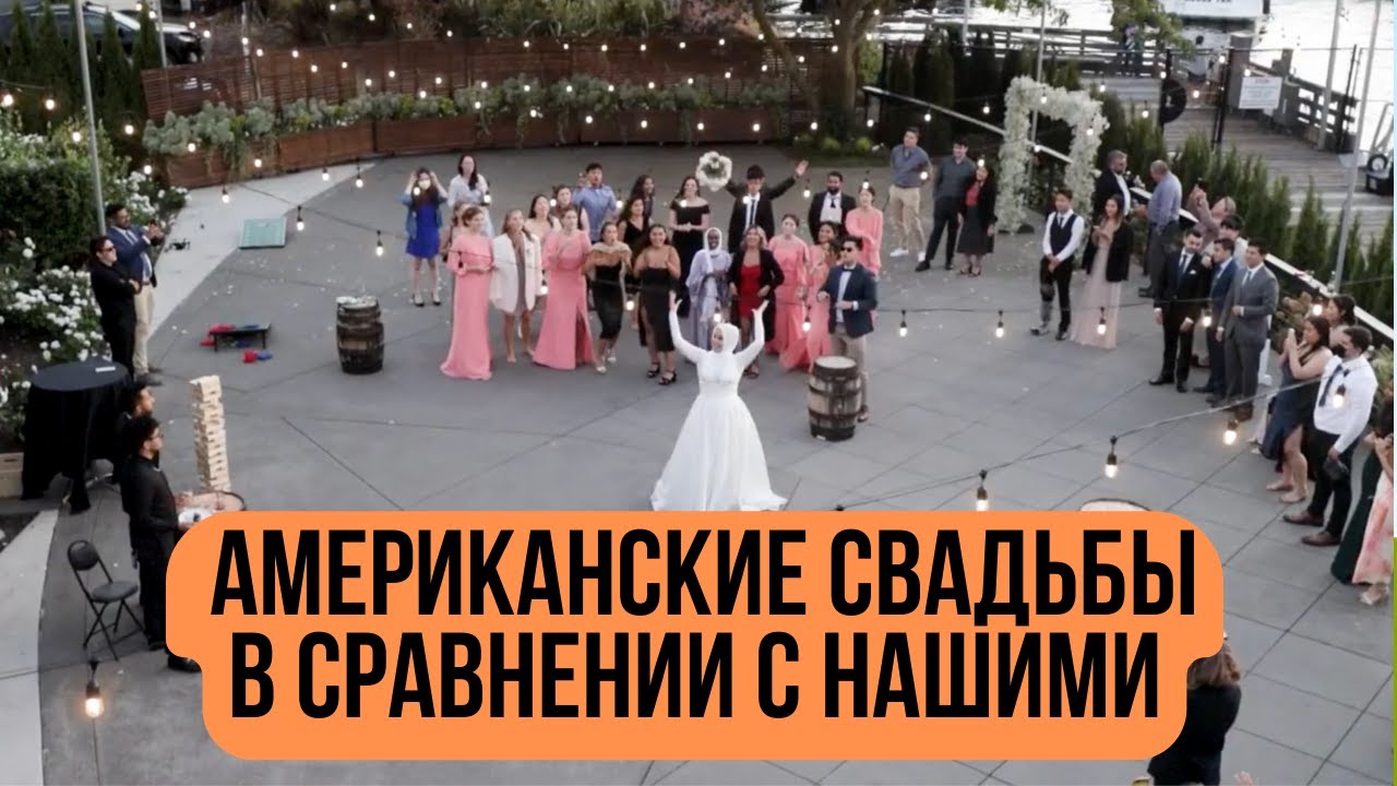Американская свадьба. Что творится на американских свадьбах?