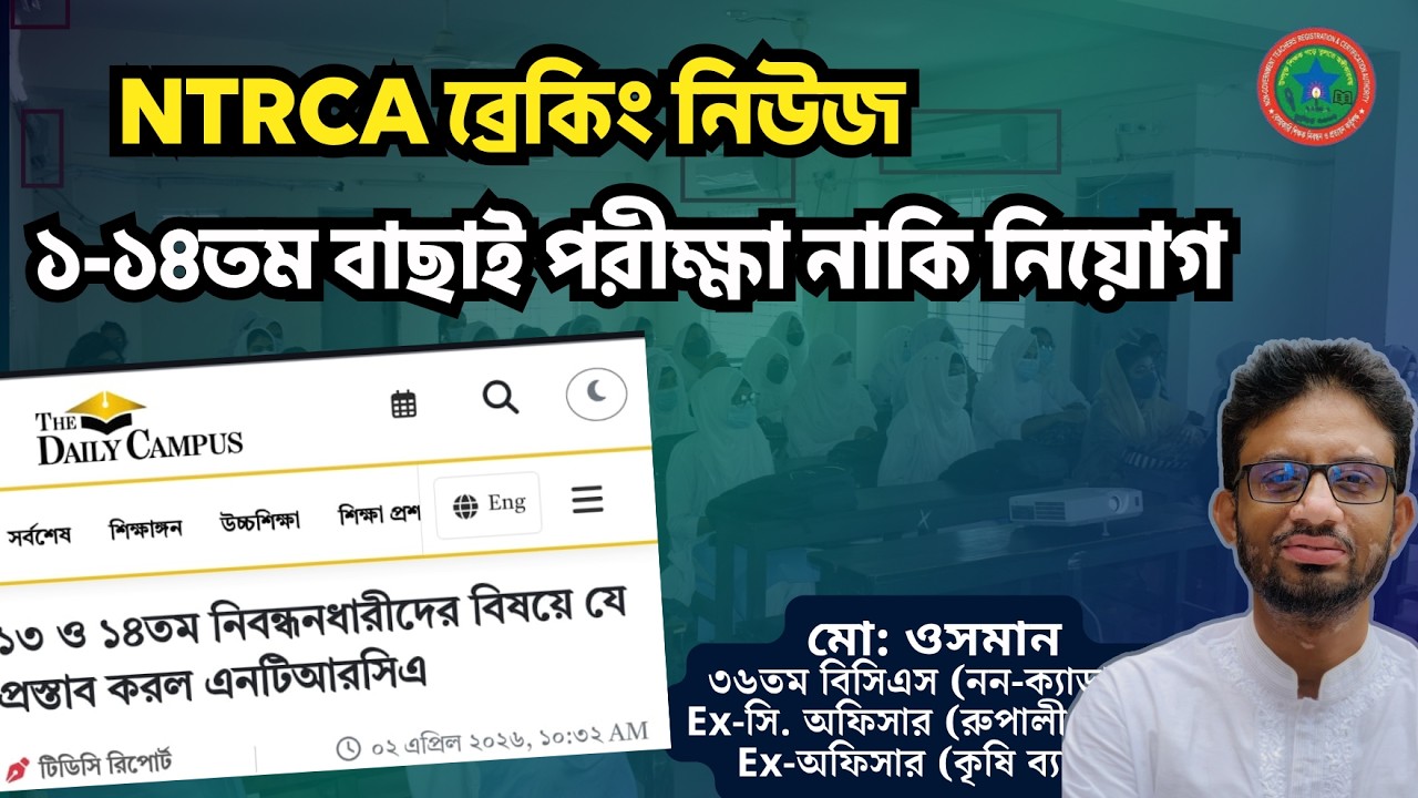 🛑 NTRCA ব্রেকিং নিউজ: ১-১৪তম নিবন্ধনধারীদের নিয়ে চূড়ান্ত সিদ্ধান্ত! বাছাই পরীক্ষা নাকি নিয়োগ?