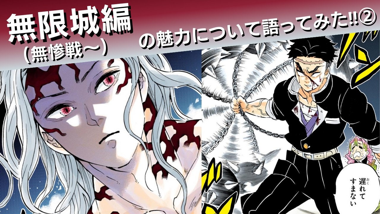 無限城編の魅力について語ってみた②(無惨戦〜)