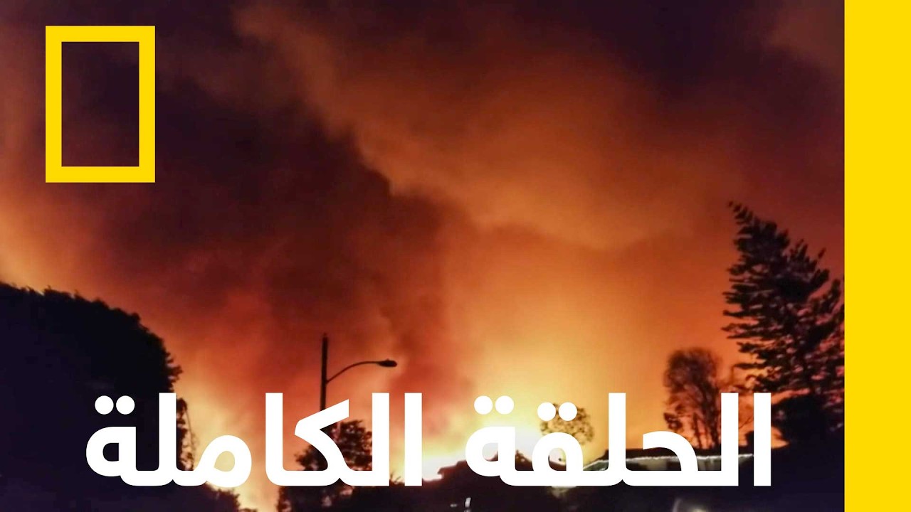 من باريس إلى بيتسبرغ | ناشونال جيوغرافيك أبوظبي