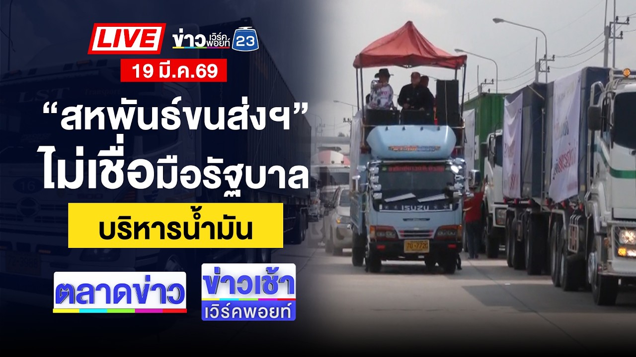 🔴Live ตลาดข่าว | อาฟันหลานเจ็บ ฉุนถูกทักตู้เย็นพัง  | 19 มี.ค. 69