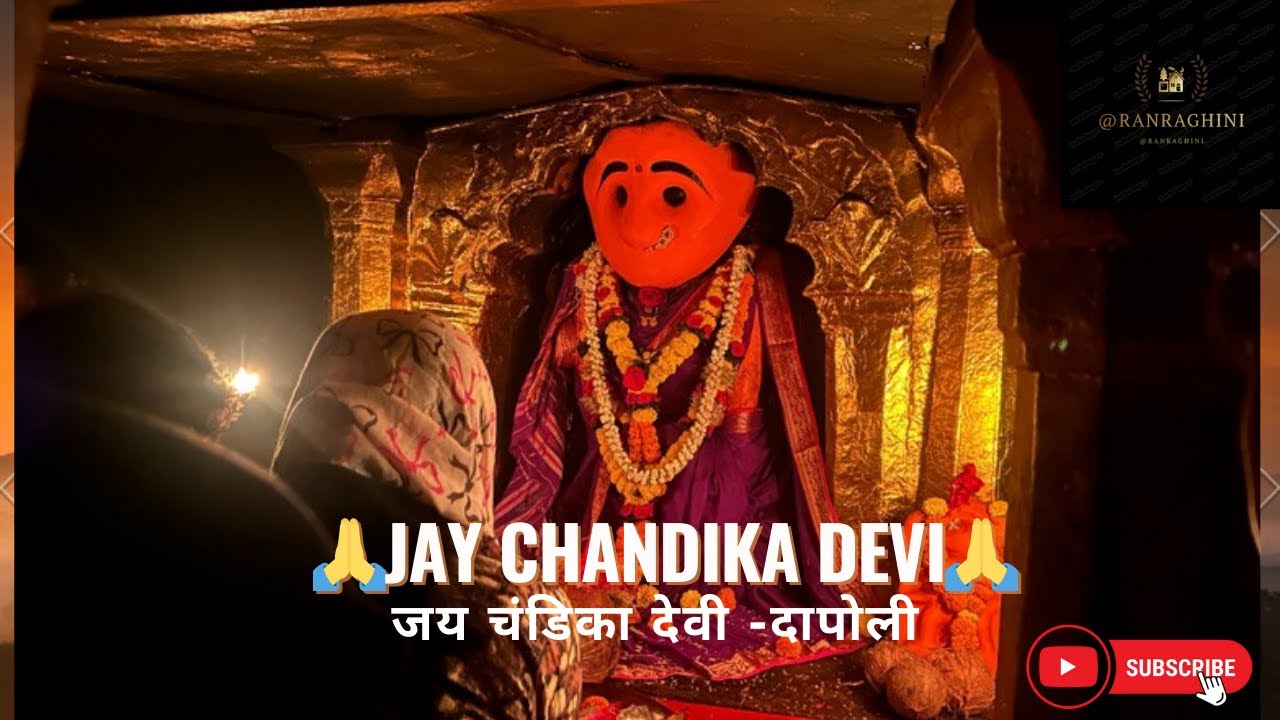 🙏💫SWAYAMBHU CHANDIKA DEVI TEMPLE #स्वयंभू चंडिका देवी मंदिर 💫🙏-दाभोळ