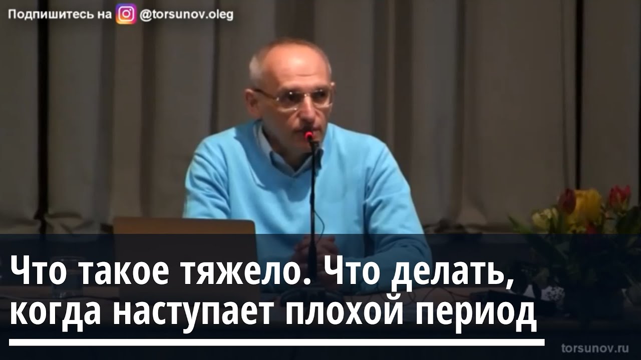 Торсунов О.Г. Что такое тяжело. Что делать когда наступает плохой период