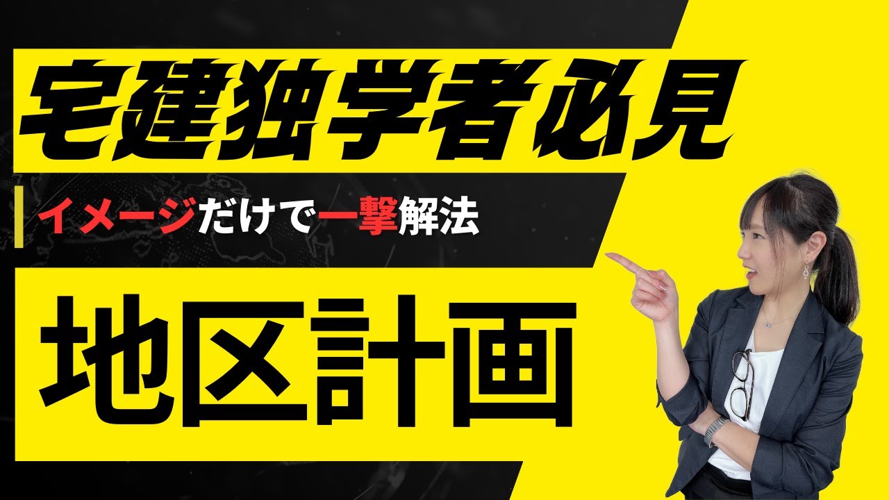 【イメージで一撃解法】地区計画