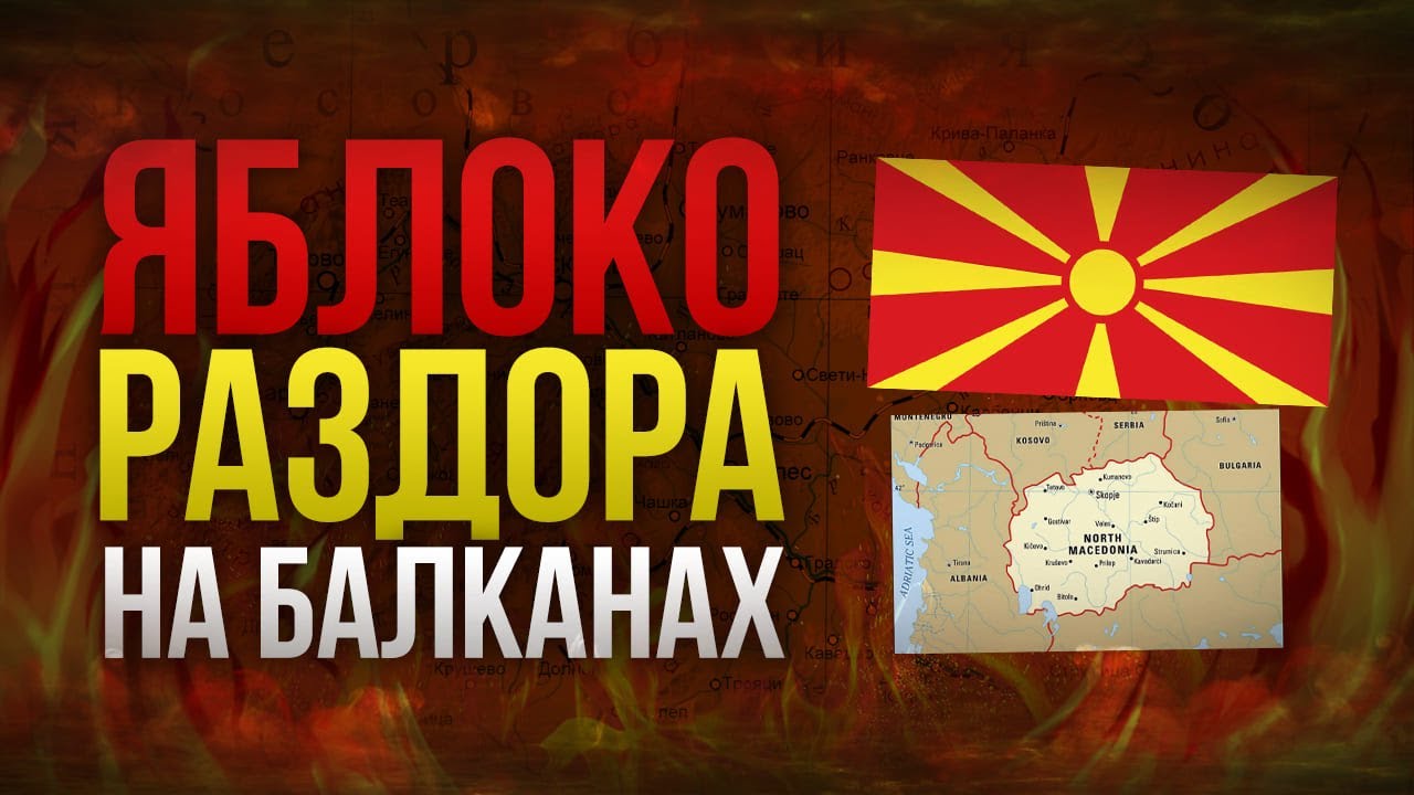 Северная Македония - А как так получилось то?