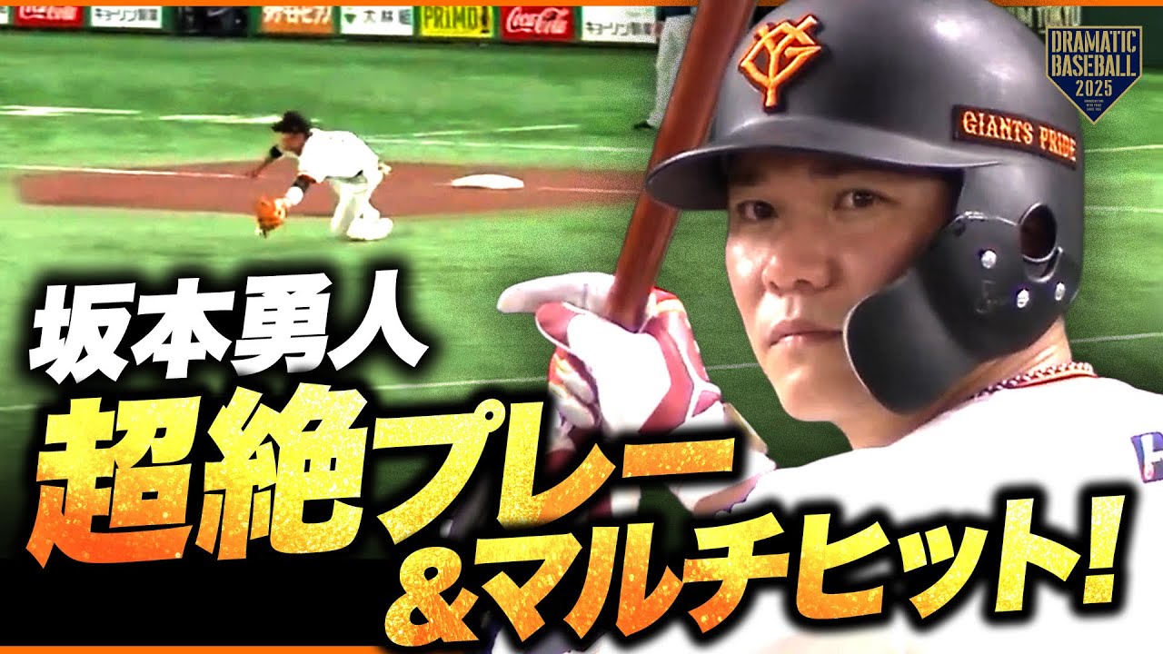 【マルチヒット＆超絶プレー】坂本勇人 《経験がなせる技》