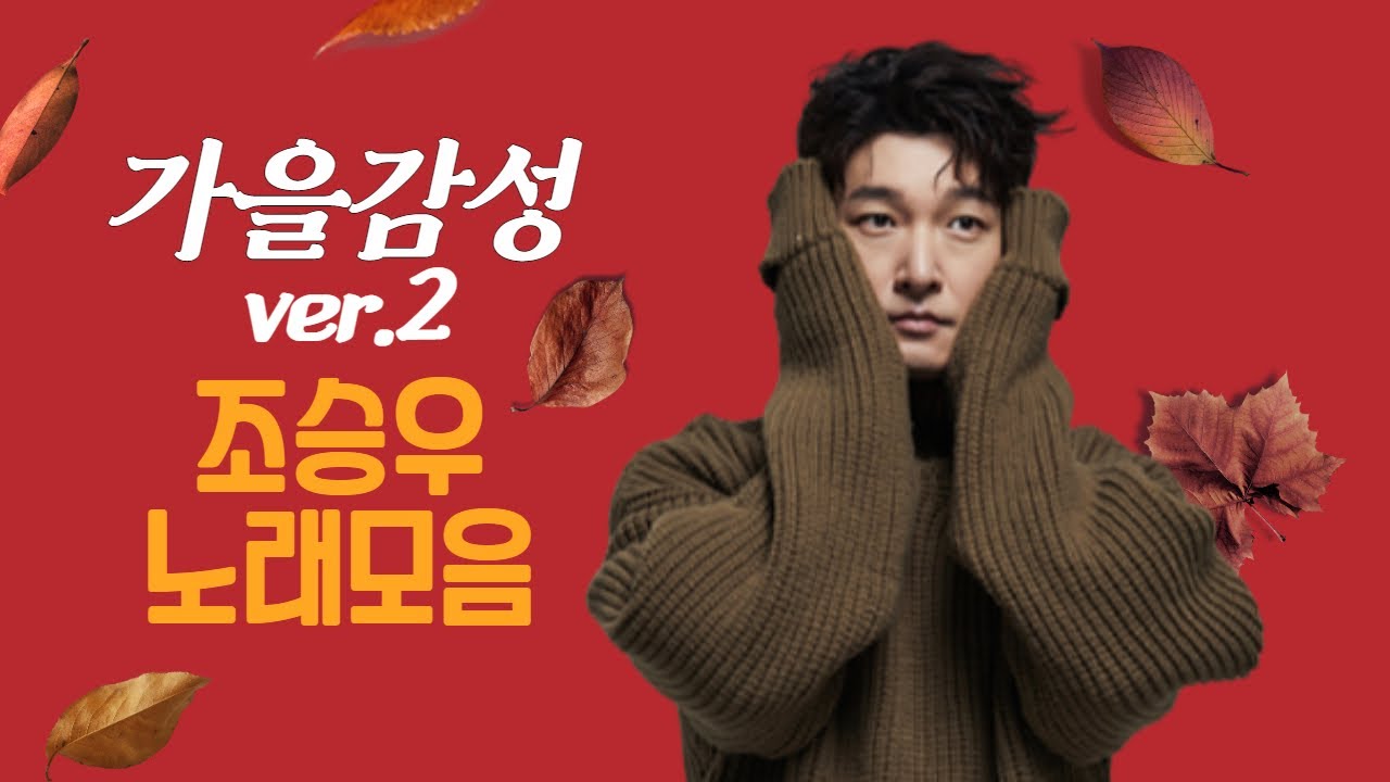 [Playlist] 조승우노래 ☕️ 가을감성 두번째 버전 | 밤에 들어도 좋은 조승우(Cho Seungwoo) 가을(Autum) 갬성 노래(kpop)|나 가을타나봐~플레이리스트🍂🍁