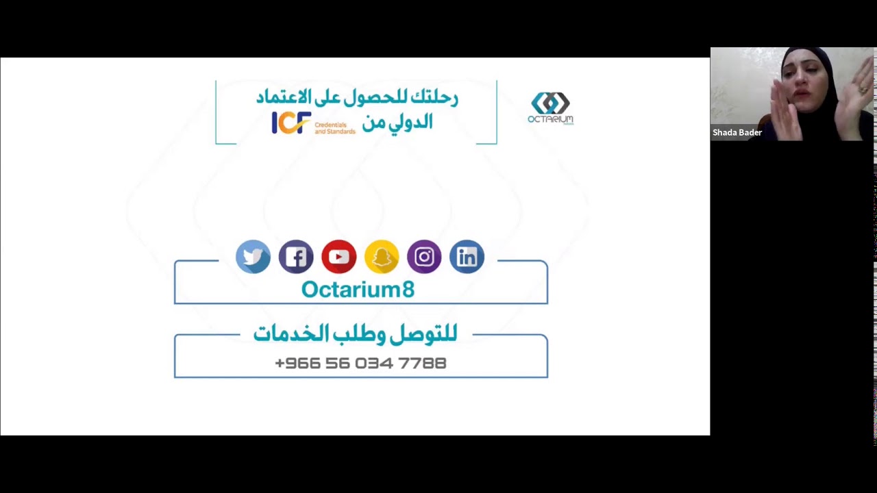 اسئلة واجوبة في إعتماد الكوتشنج | كوتش شذى بدر