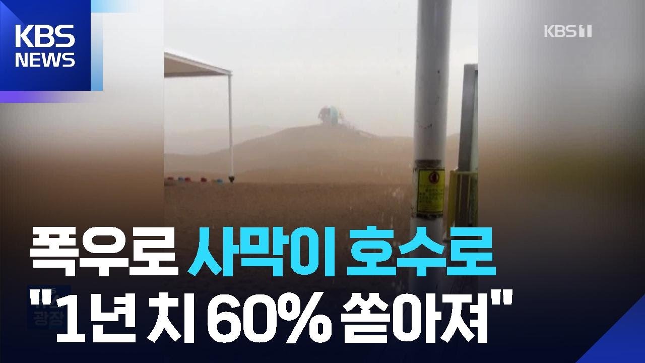 중국, 사막&middot;초원에도 폭우&hellip;한 해 강우량 60% 쏟아져 / KBS  2025.07.29.